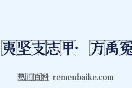 夷坚支志甲·方禹冤是什么意思的图片